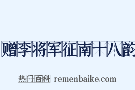 赠李将军征南十八韵是什么意思的图片